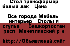 Стол трансформер белый лак › Цена ­ 13 000 - Все города Мебель, интерьер » Столы и стулья   . Башкортостан респ.,Мечетлинский р-н